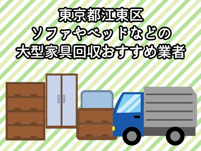 江東区　ソファやベッドなどの大型家具が回収できるおすすめ不用品回収業者